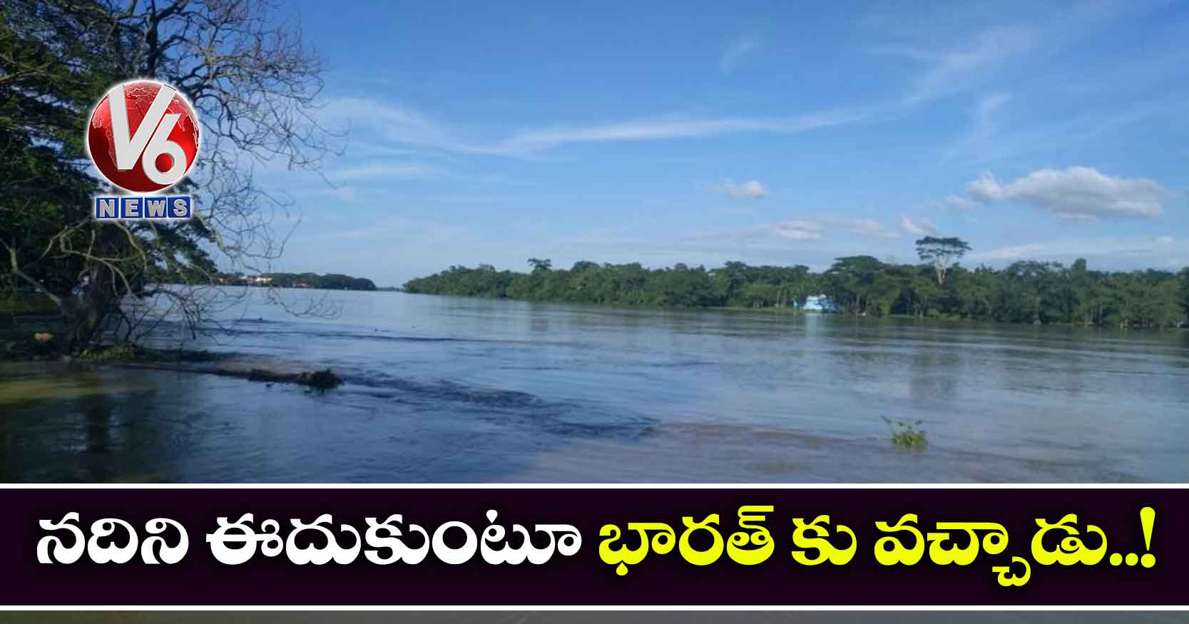 నదిని ఈదుకుంటూ భారత్ కు వచ్చాడు..!