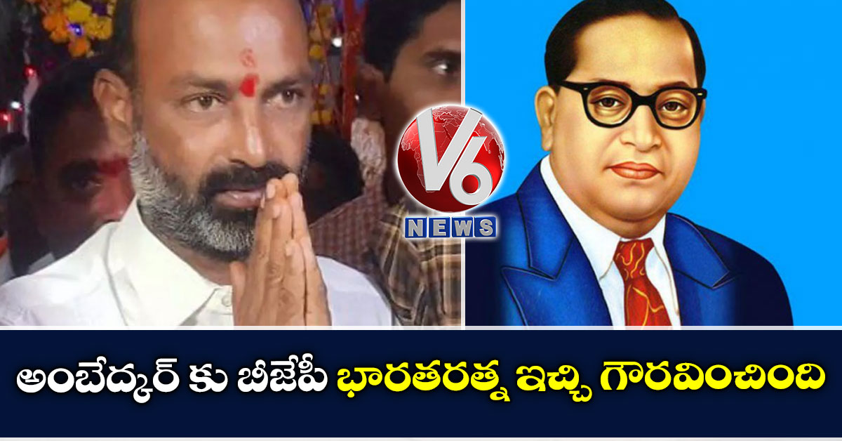 అంబేద్కర్ కు బీజేపీ భారతరత్న ఇచ్చి గౌరవించింది