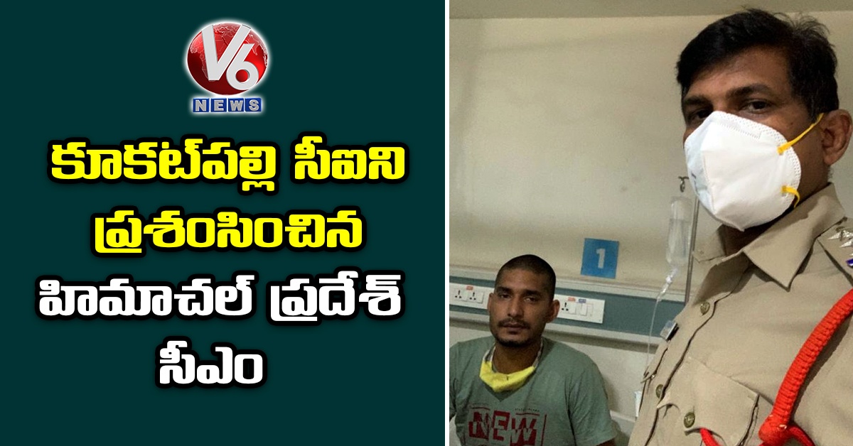కూక‌ట్‌ప‌ల్లి సీఐని ప్ర‌శంసించిన హిమాచ‌ల్ ‌ప్ర‌దేశ్ సీఎం