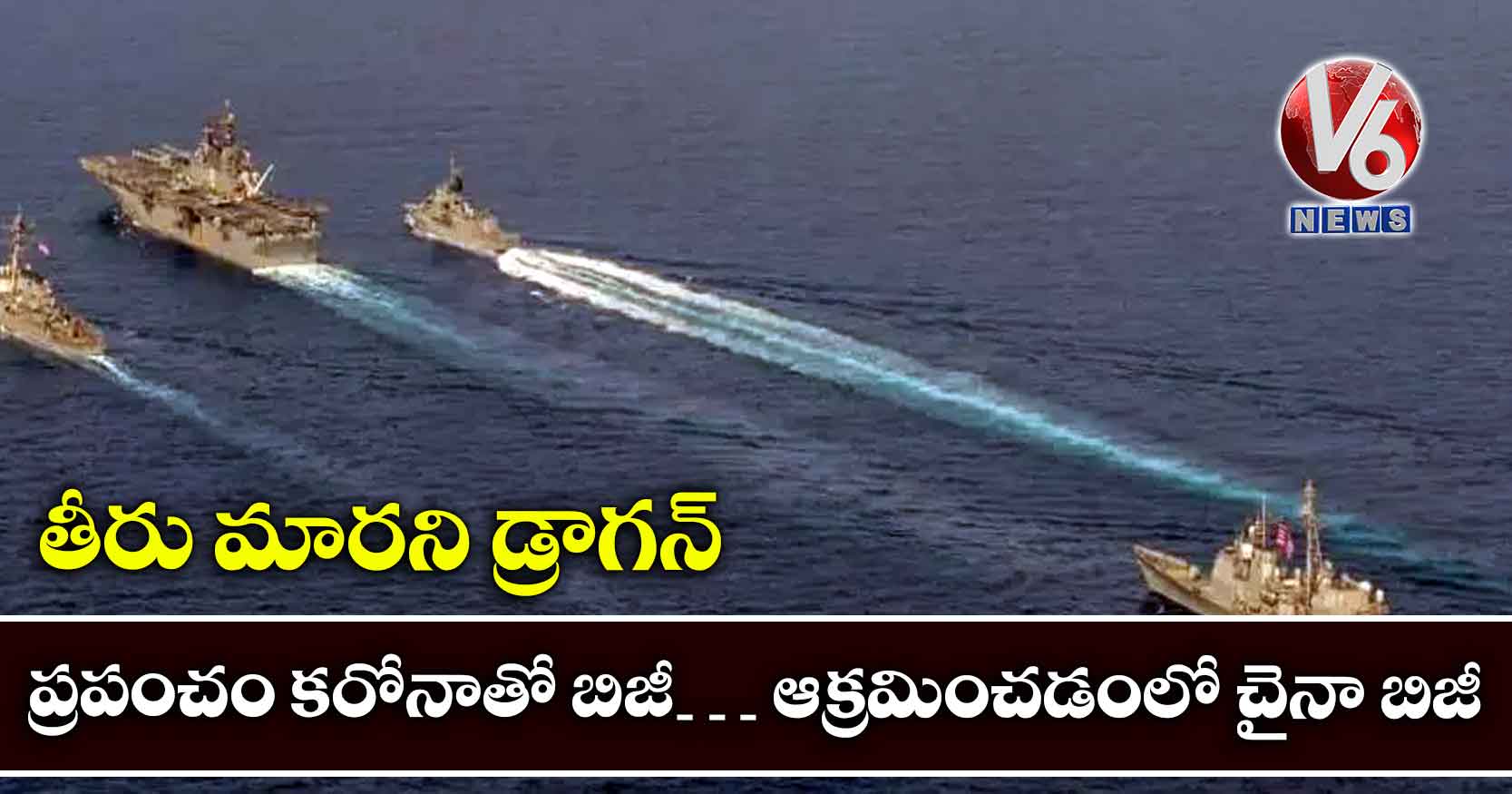 తీరు మారని డ్రాగన్: ప్రపంచం కరోనాతో బిజీ… ఆక్రమించడంలో చైనా బిజీ