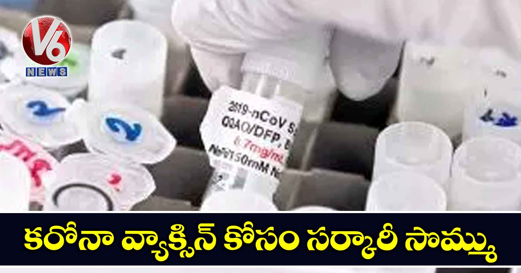 కరోనా వ్యాక్సిన్ కోసం సర్కారీ సొమ్ము