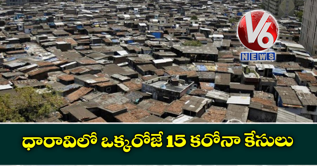 ధారావిలో ఒక్కరోజే 15 కరోనా కేసులు
