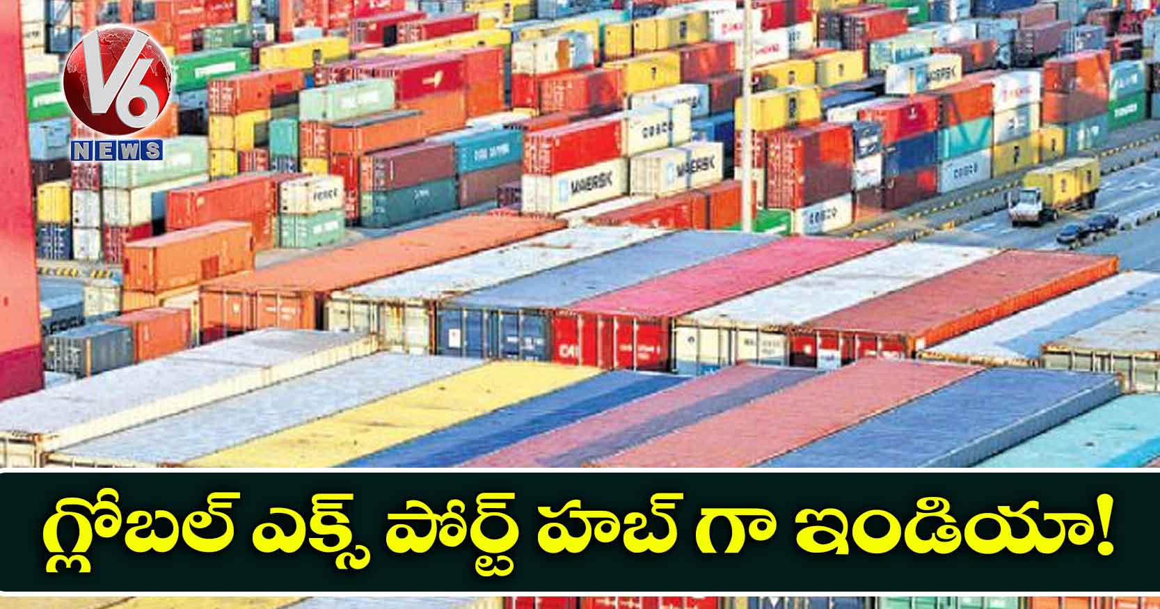 గ్లోబల్ ఎక్స్ పోర్ట్ హబ్ గా ఇండియా!