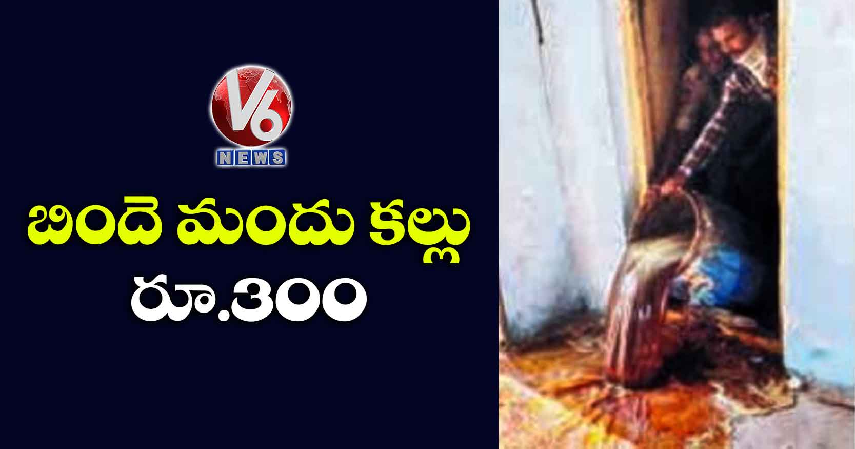 బిందె మందు కల్లు రూ.300