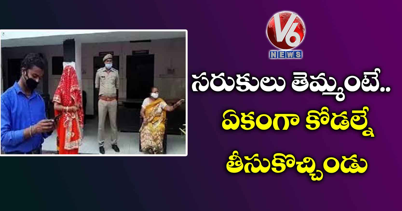 సరుకులు తెమ్మంటే.. ఏకంగా కోడల్నే తీసుకొచ్చిండు