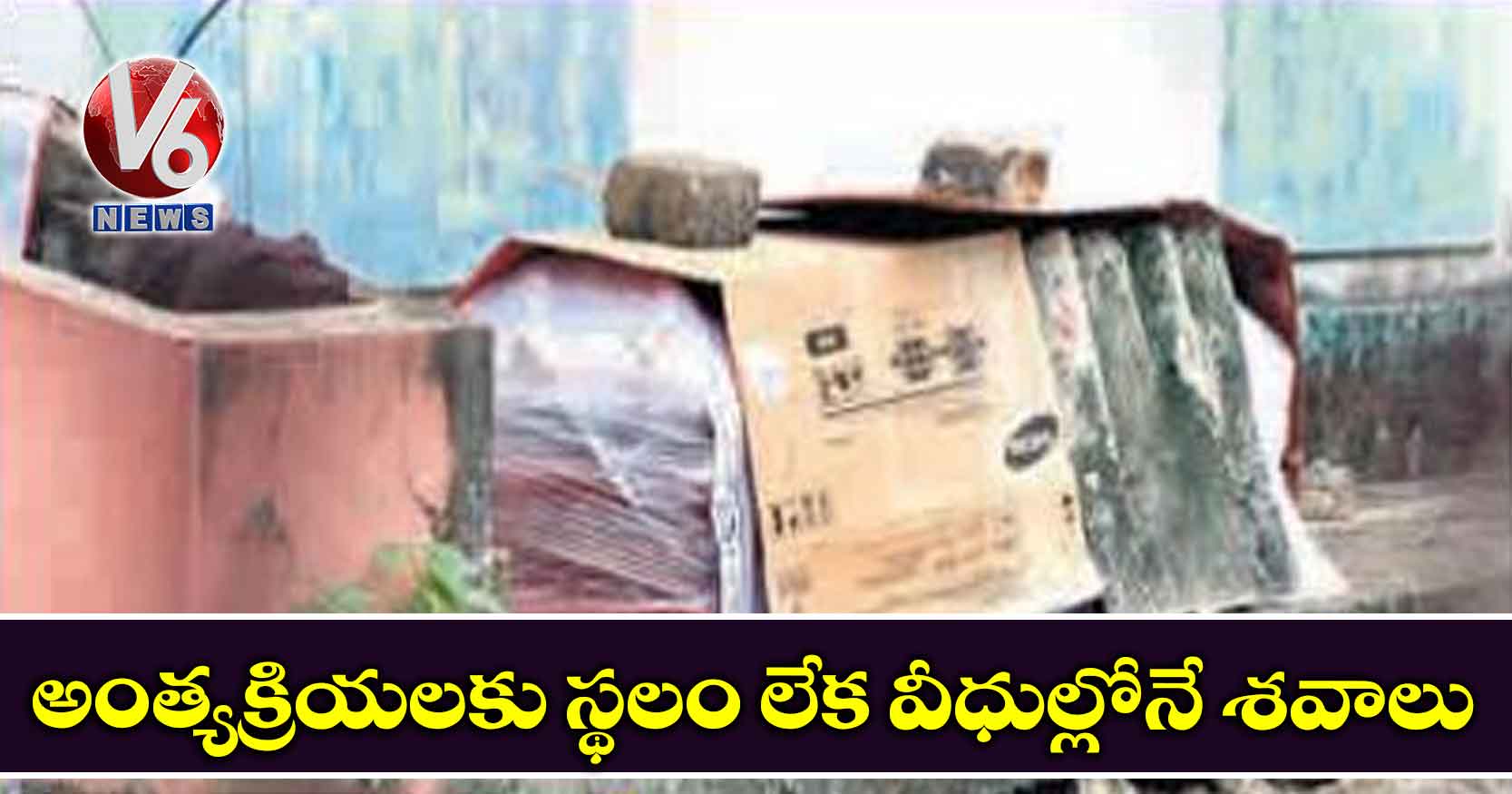 అంత్యక్రియలకు స్థలం లేక వీధుల్లోనే శవాలు