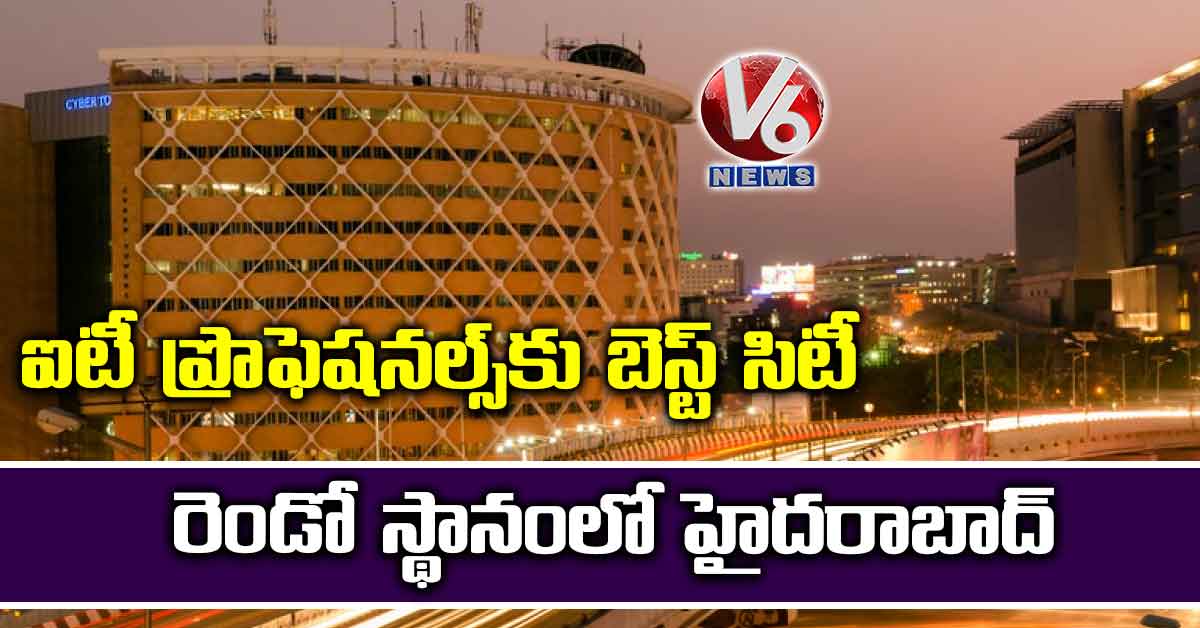 ఐటీ ప్రొఫెషనల్స్కు బెస్ట్ సిటీ: రెండో స్థానంలో హైదరాబాద్