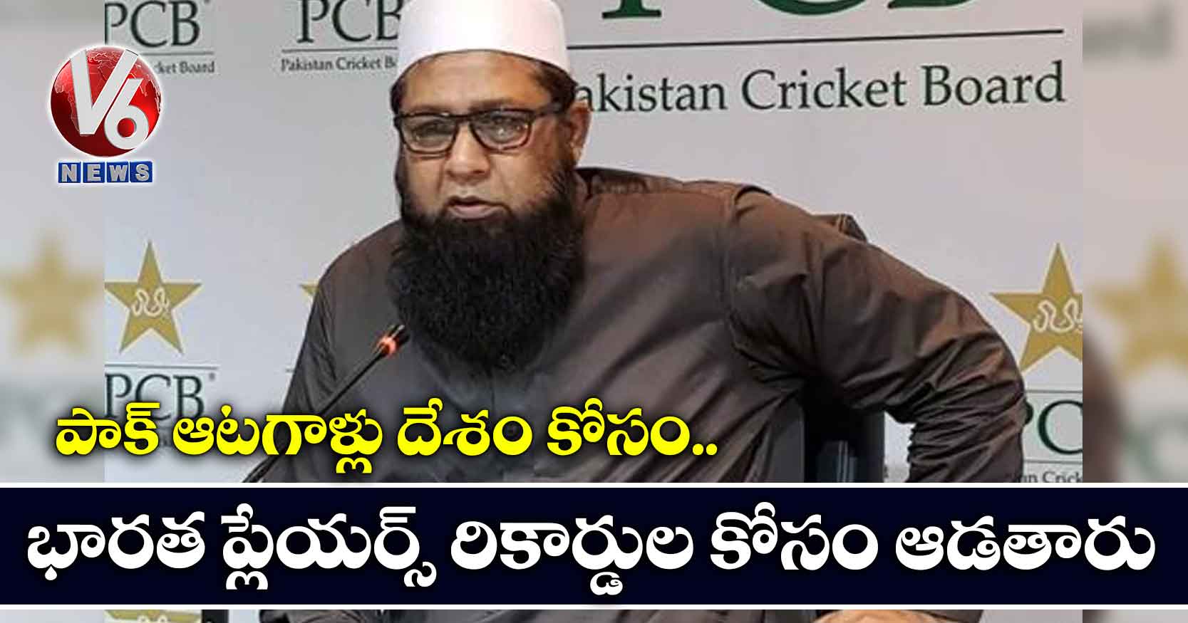పాక్ ఆటగాళ్లు దేశం కోసం.. భారత ప్లేయర్స్ రికార్డుల కోసం ఆడతారు
