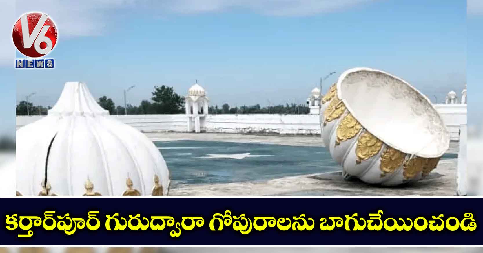 కర్తార్పూర్ గురుద్వారా గోపురాలను బాగుచేయించండి: పాక్ను కోరిన భారత్