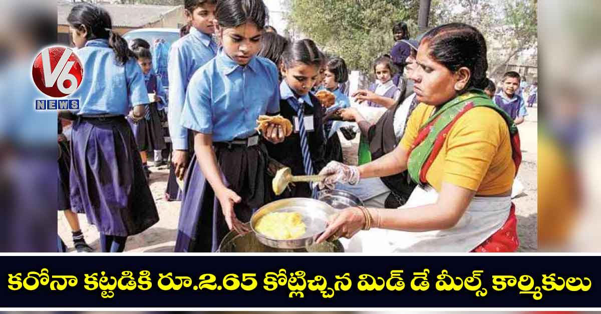 కరోనా కట్టడికి రూ.2.65 కోట్లిచ్చిన  మిడ్ డే మీల్స్ కార్మికులు