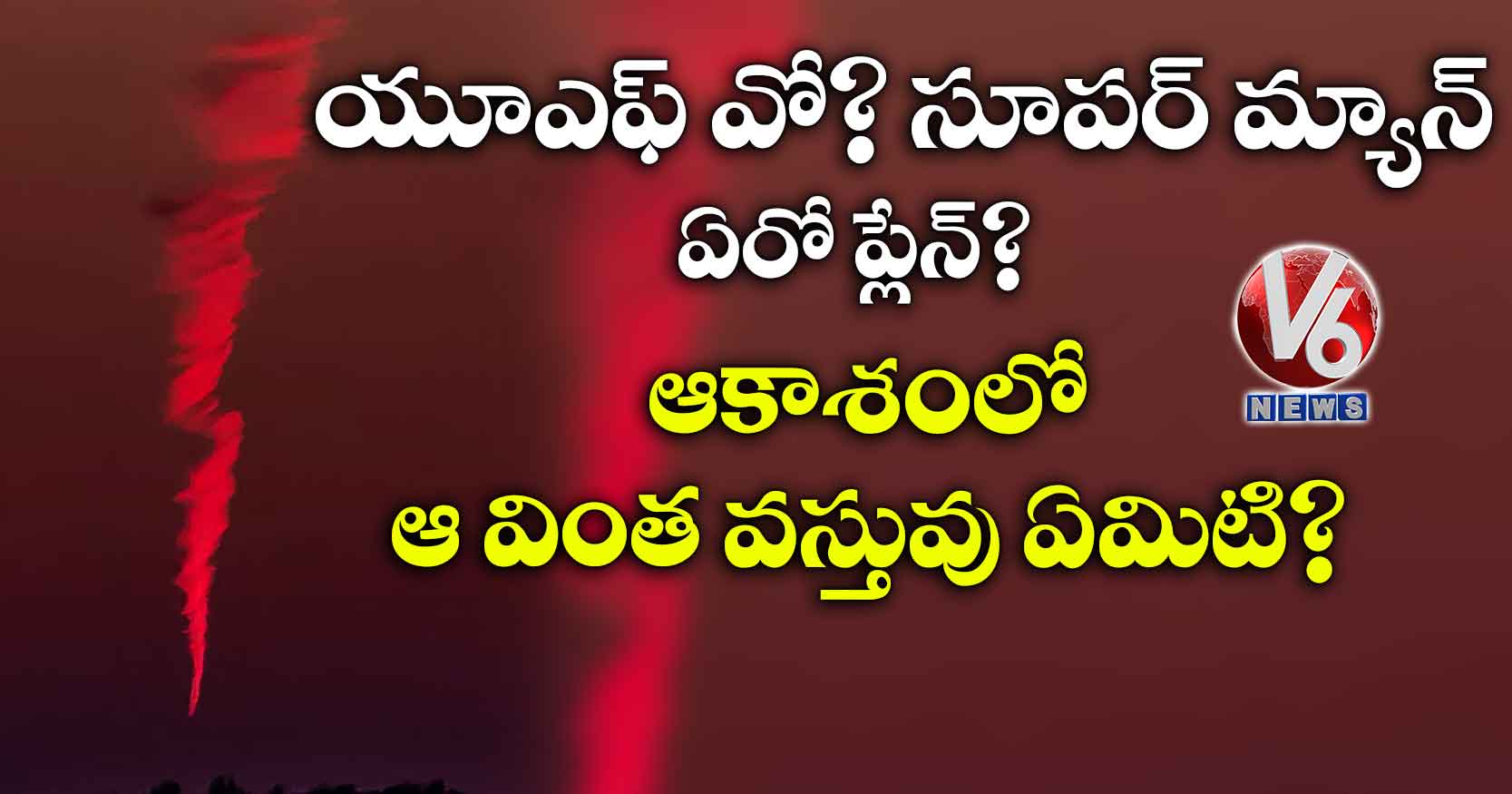 యూఎఫ్ వో? సూపర్​ మ్యాన్? ఏరో ప్లేన్? ఆకాశంలో ఆ వింత వస్తువు ఏమిటి?