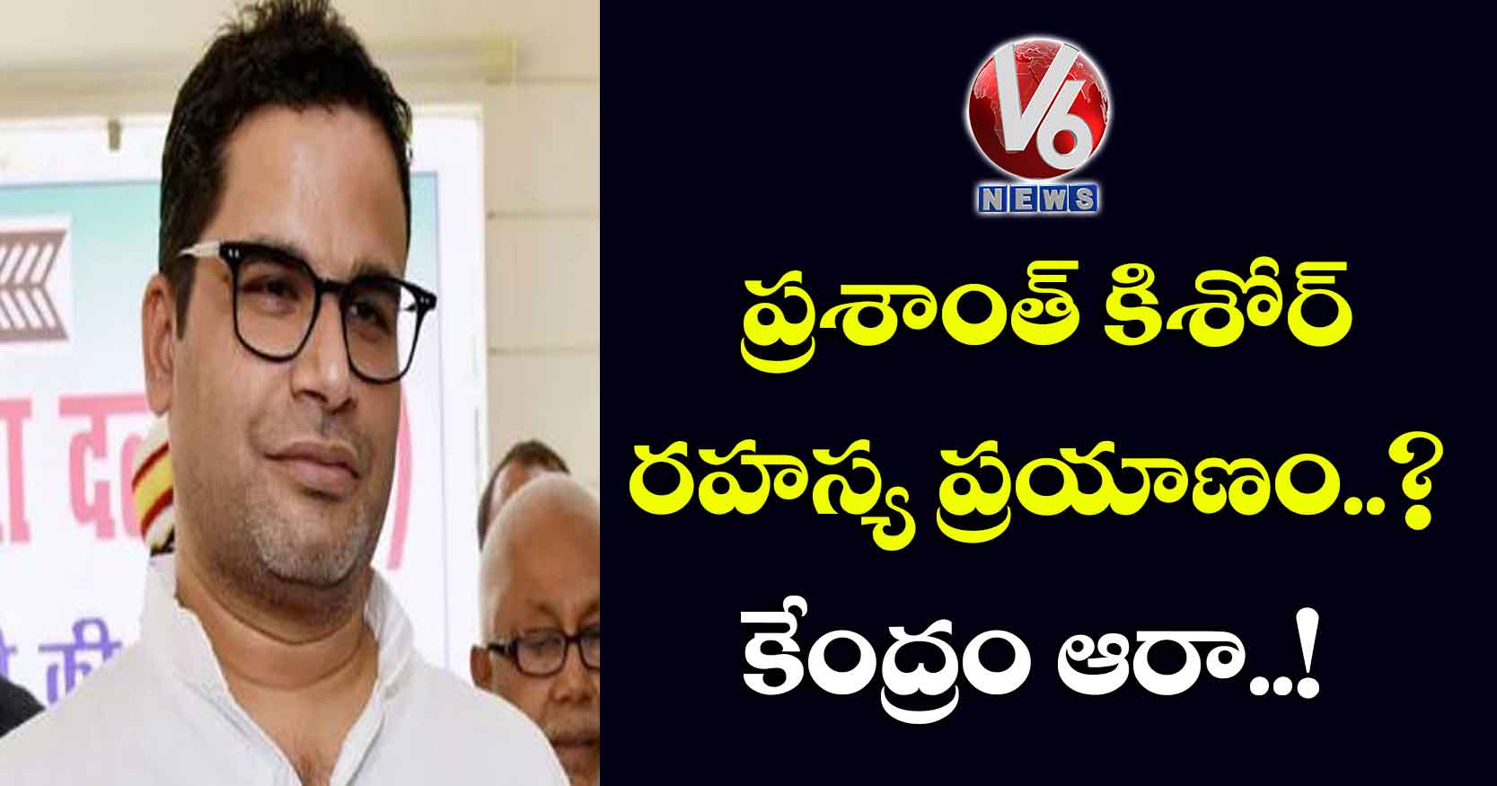ప్రశాంత్ కిశోర్ రహస్య ప్రయాణం..? కేంద్రం ఆరా..!