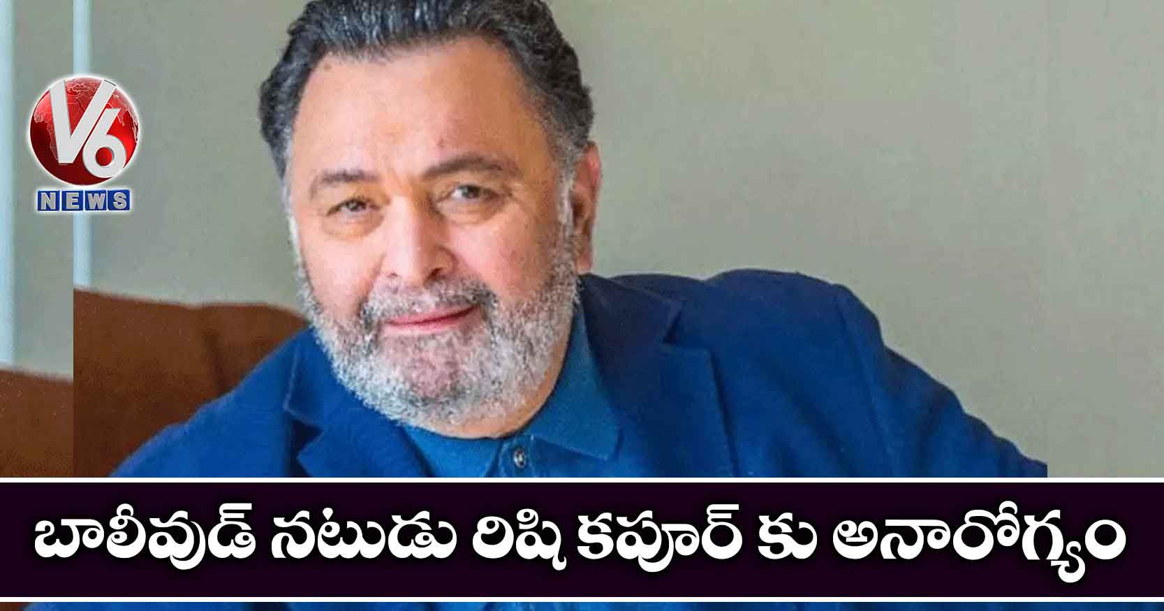 బాలీవుడ్ నటుడు రిషి కపూర్ కు అనారోగ్యం