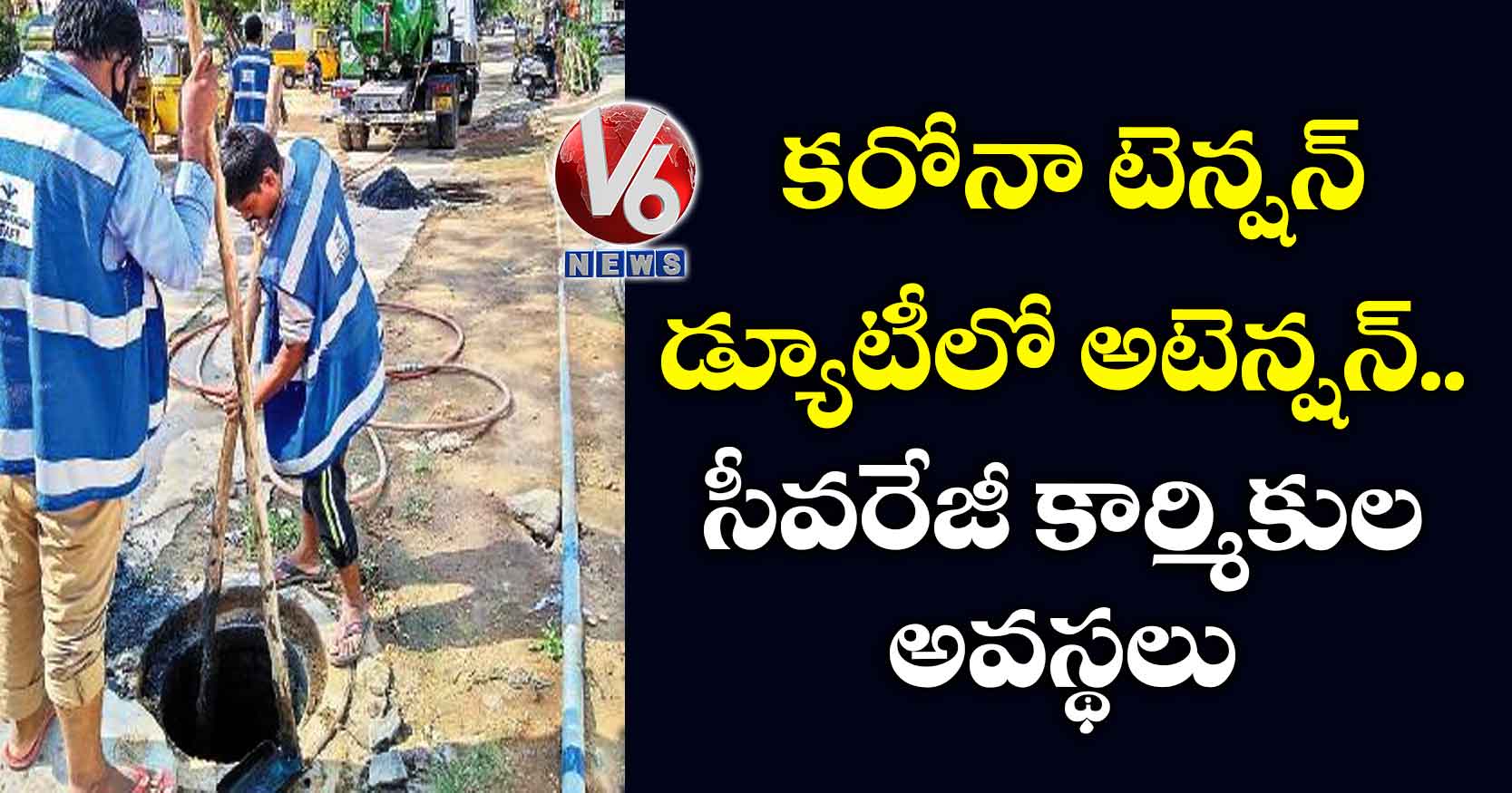 కరోనా టెన్షన్ డ్యూటీలో అటెన్షన్‌‌..సీవరేజీ కార్మికుల అవస్థలు