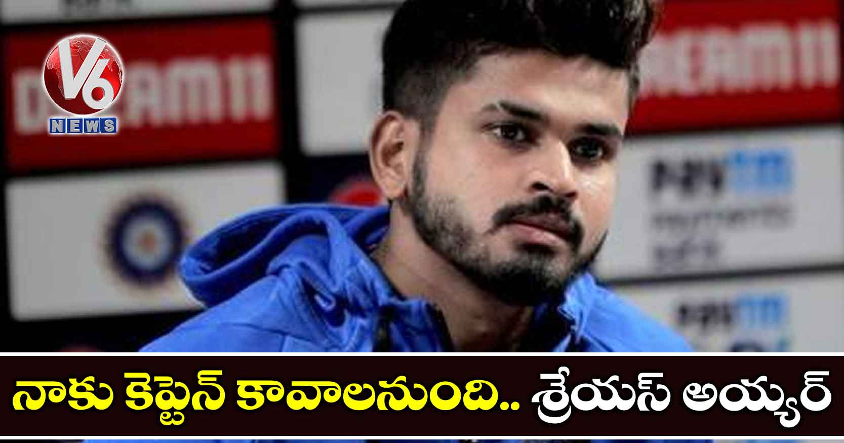 నాకు కెప్టెన్ కావాలనుంది.. శ్రేయస్ అయ్యర్