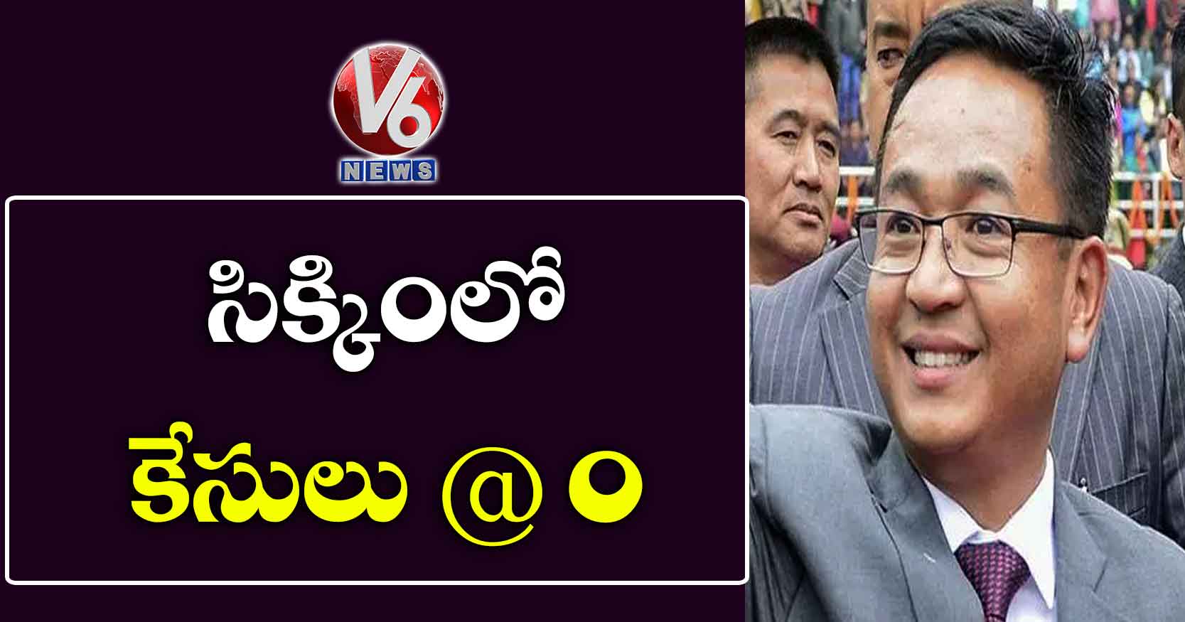 సిక్కింలో కేసులు @ 0