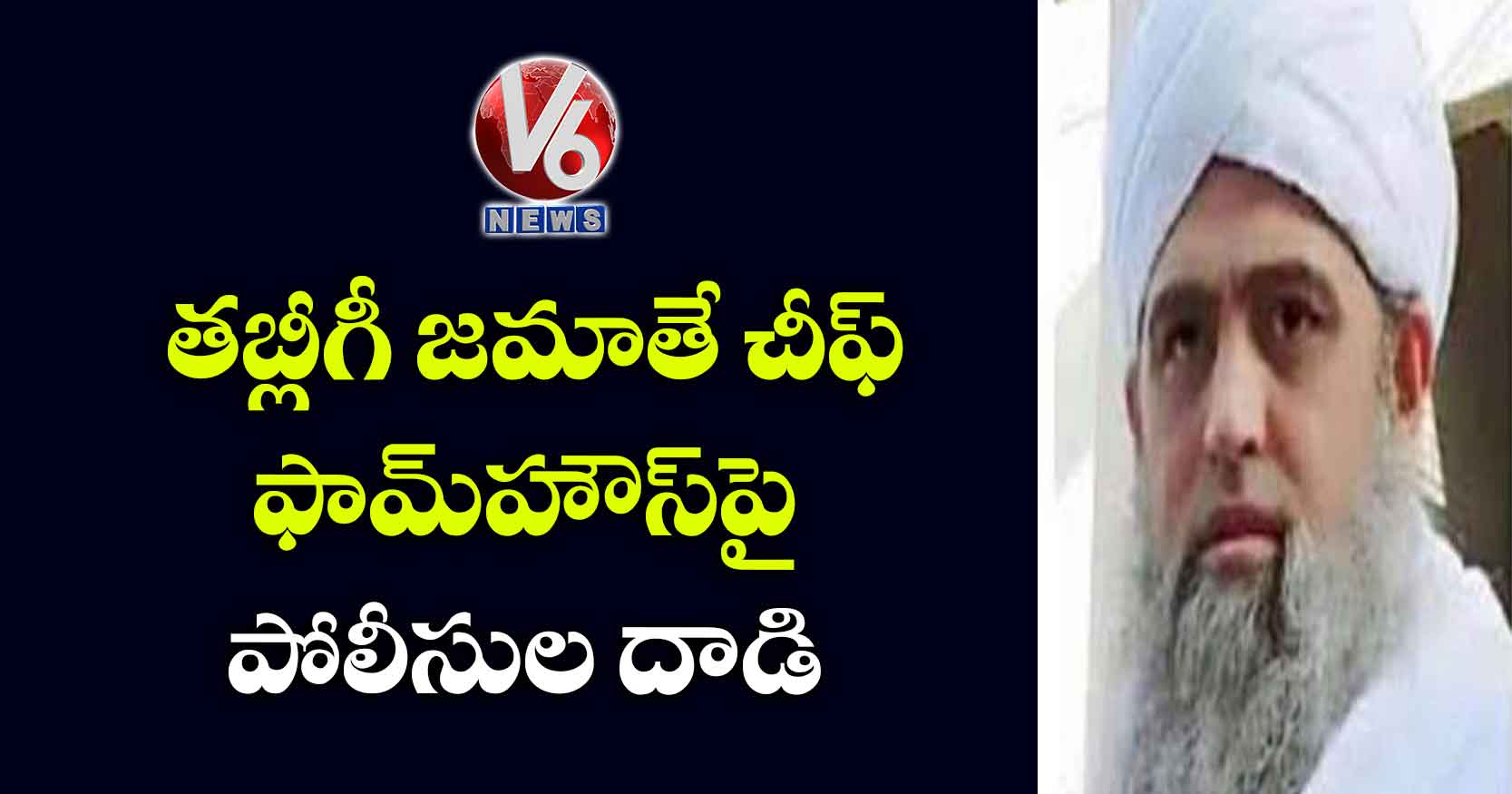 తబ్లీగీ జమాతే చీఫ్ ఫామ్హౌస్పై పోలీసుల దాడి