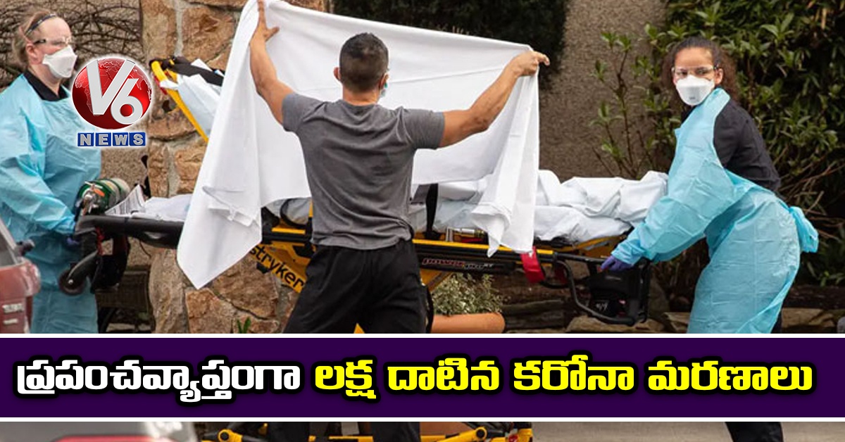 ప్రపంచవ్యాప్తంగా లక్ష దాటిన కరోనా మరణాలు