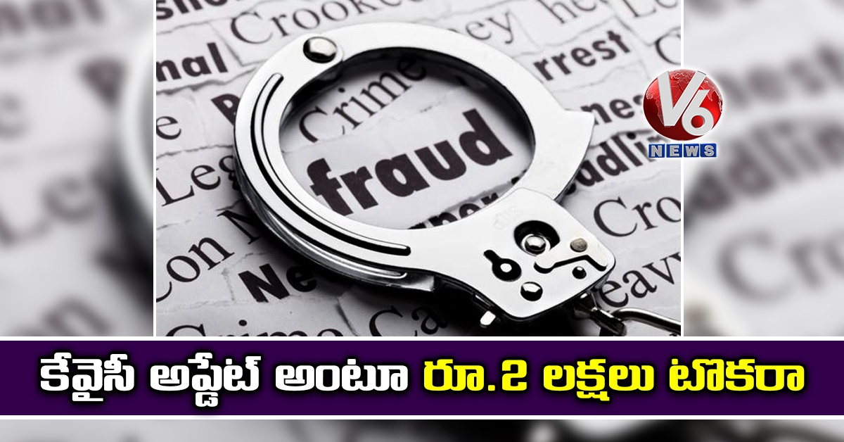 కేవైసీ అప్డేట్ అంటూ రూ.2 లక్షలు టొకరా