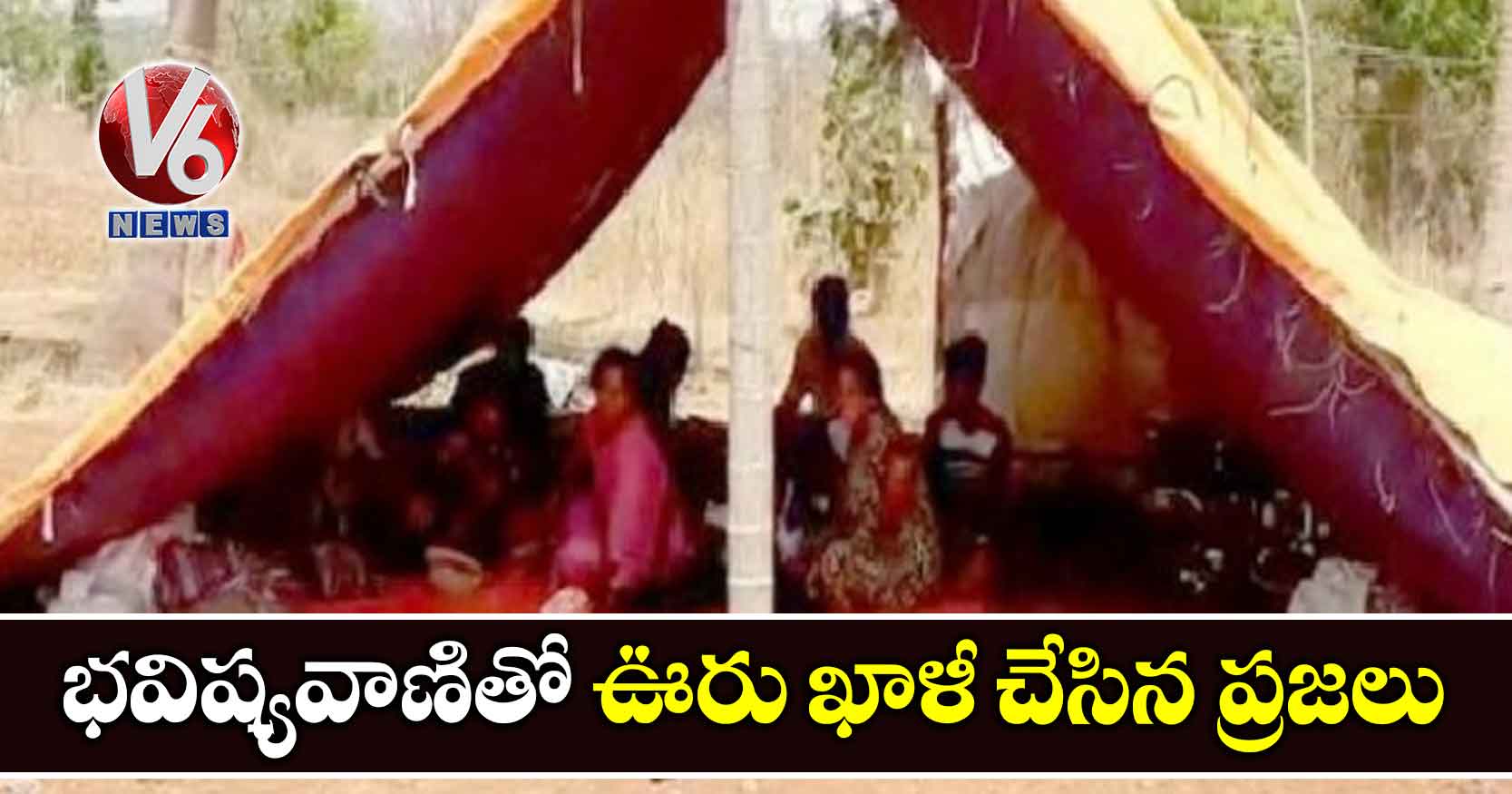 భవిష్యవాణితో ఊరు ఖాళీ చేసిన ప్రజలు