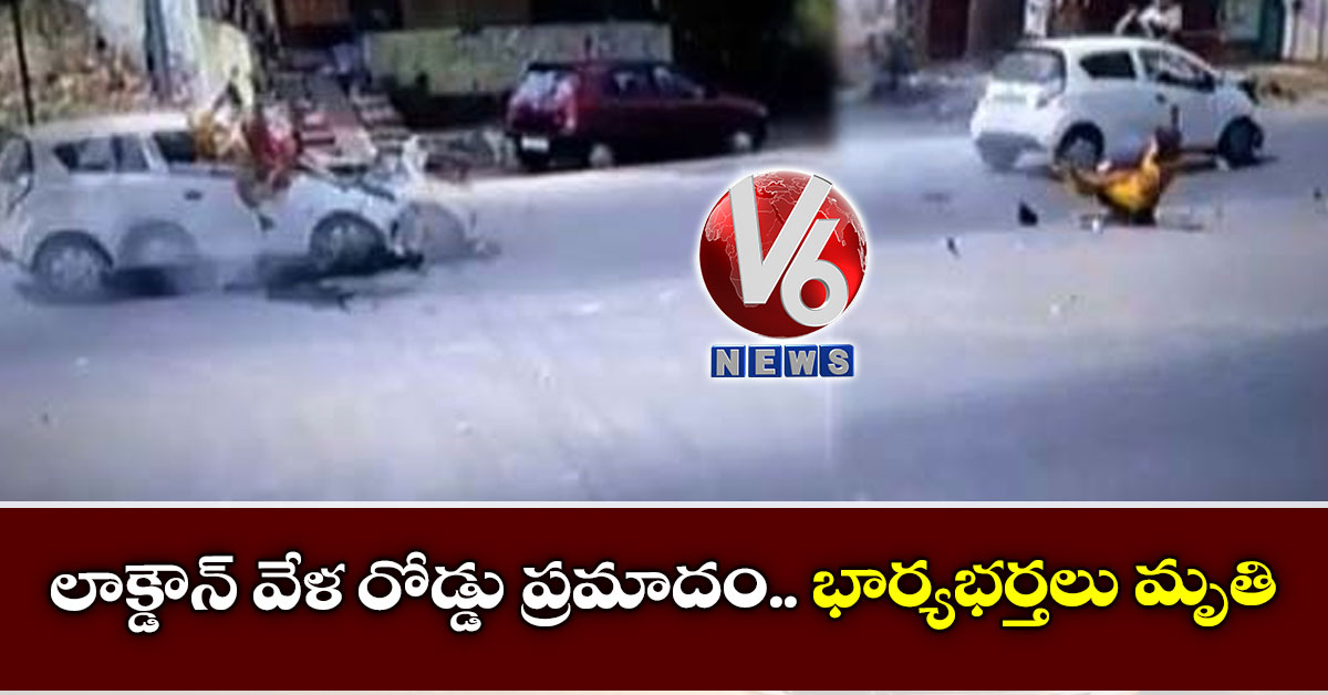 లాక్డౌన్ వేళ రోడ్డు ప్రమాదం.. భార్యభర్తలు మృతి
