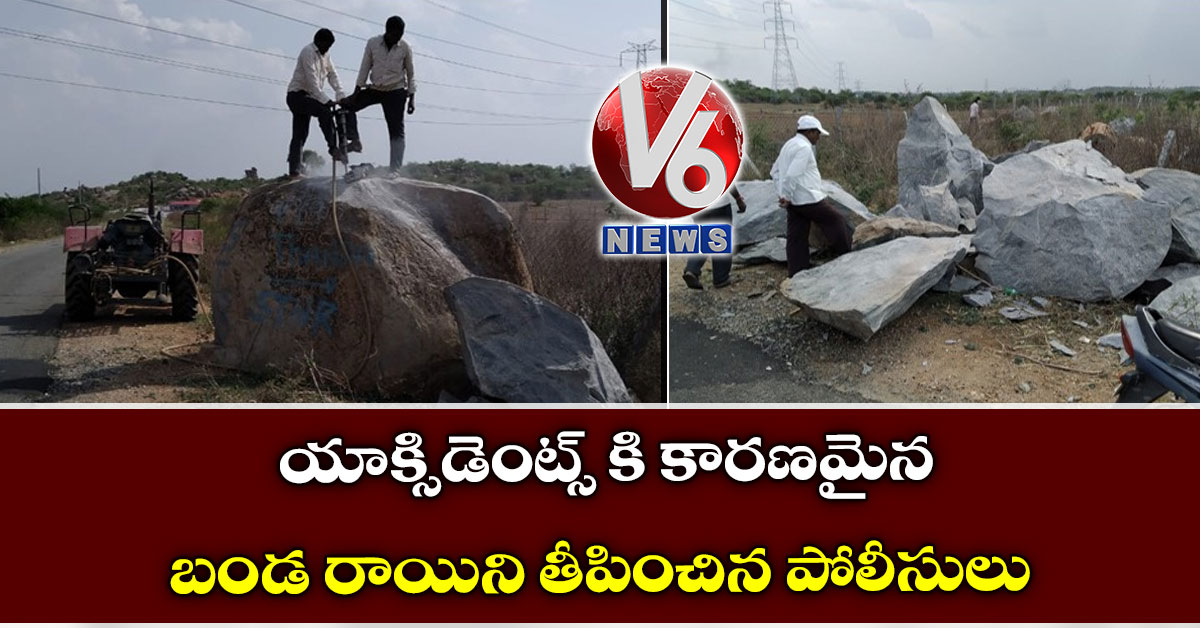 యాక్సిడెంట్స్ కి కారణమైన బండ రాయిని తీపించిన పోలీసులు