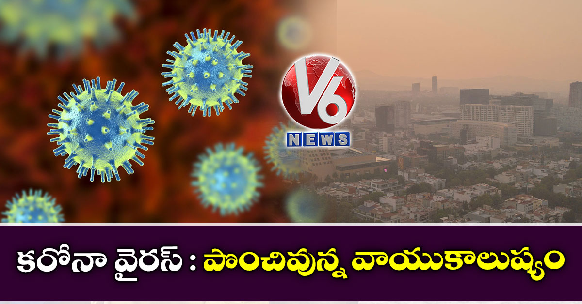 కరోనా వైరస్: పొంచివున్న వాయుకాలుష్యం