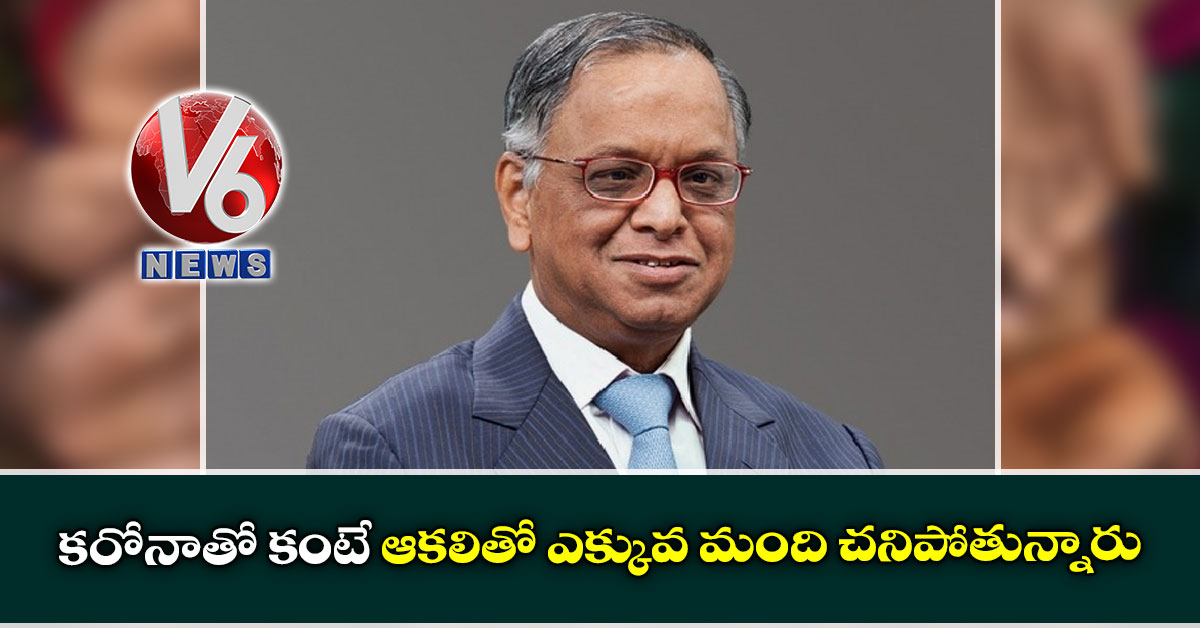 కరోనాతో కంటే ఆకలితో ఎక్కువ మంది చనిపోతున్నారు: నారాయణ మూర్తి