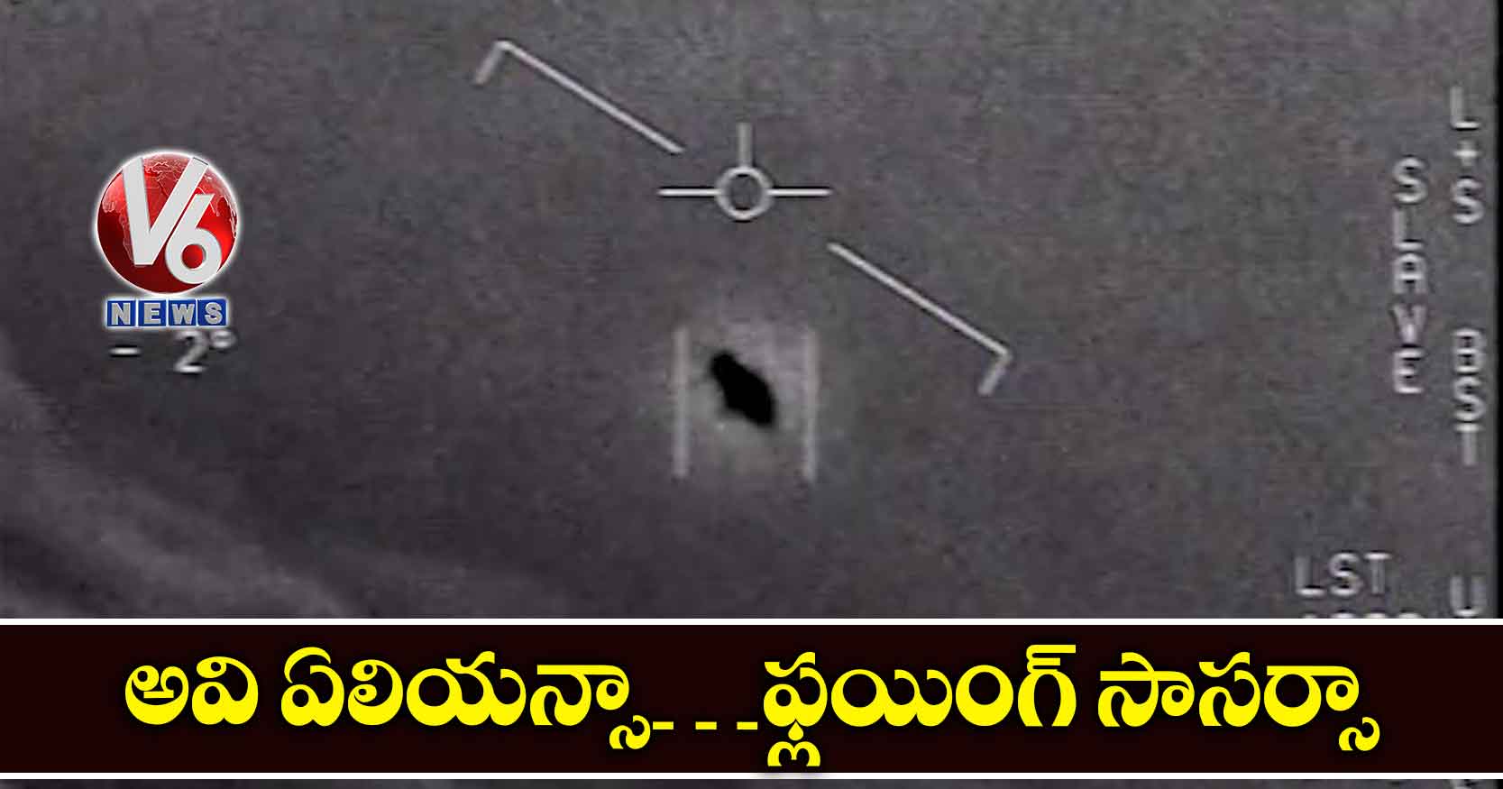 అవి ఏలియన్సా…ఫ్లయింగ్ సాసర్సా