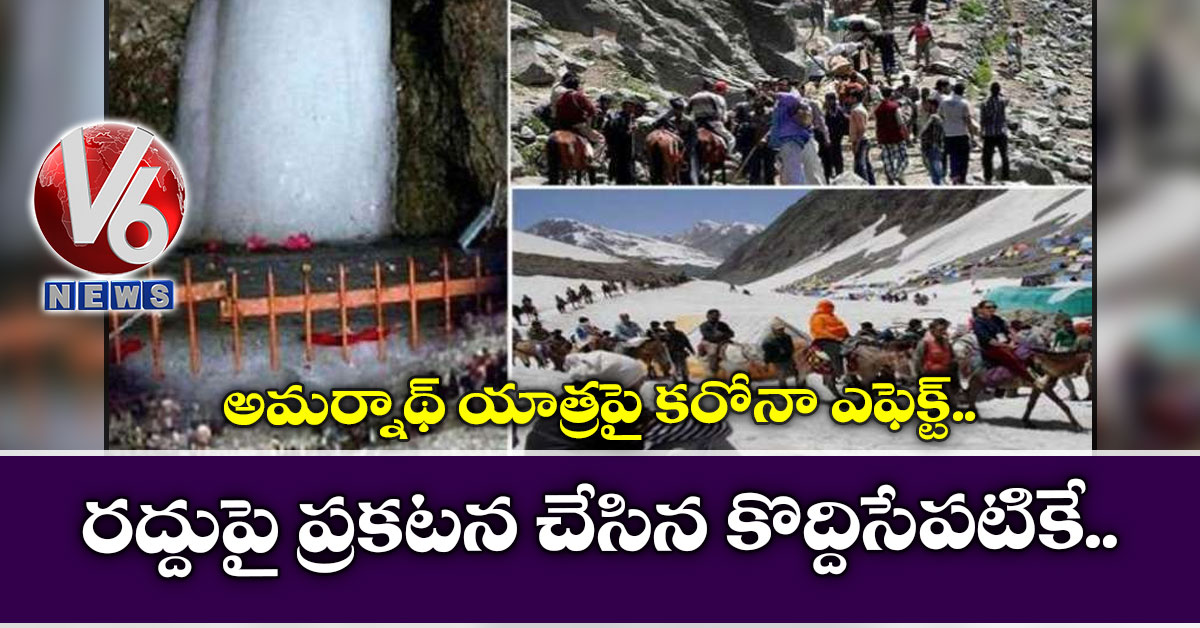 అమర్నాథ్ యాత్రపై కరోనా ఎఫెక్ట్: రద్దుపై ప్రకటన చేసిన కొద్దిసేపటికే..