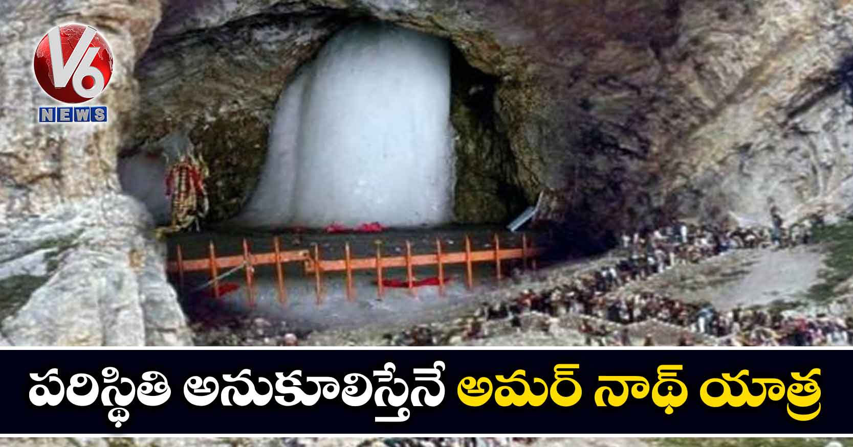 పరిస్థితి అనుకూలిస్తేనే అమర్ నాథ్ యాత్ర