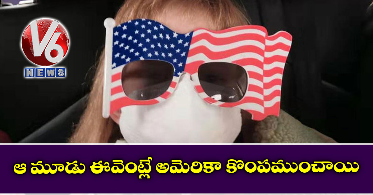 ఆ మూడు ఈవెంట్లే అమెరికా కొంపముంచాయి