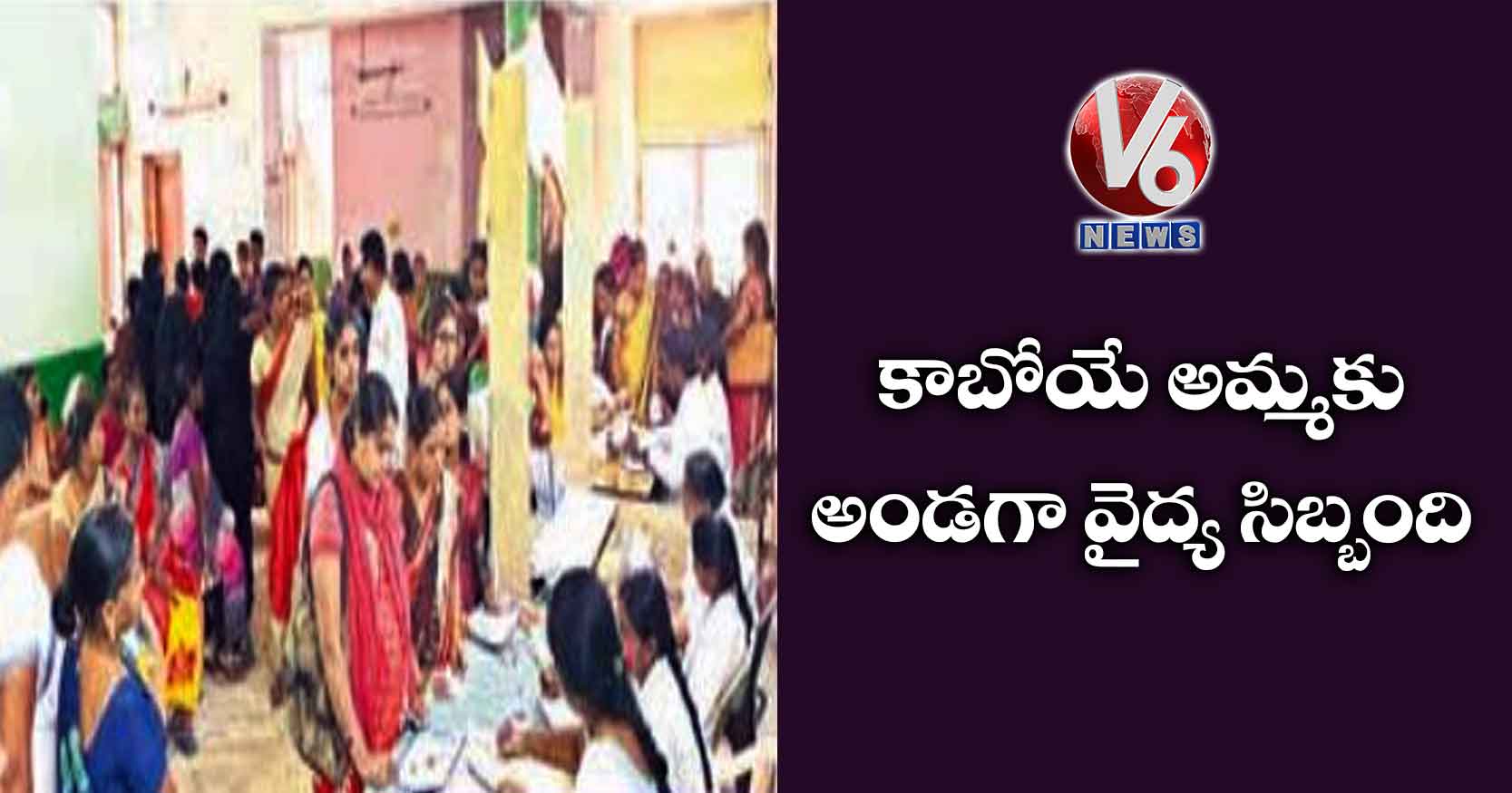 కాబోయే అమ్మకు అండగా వైద్య సిబ్బంది