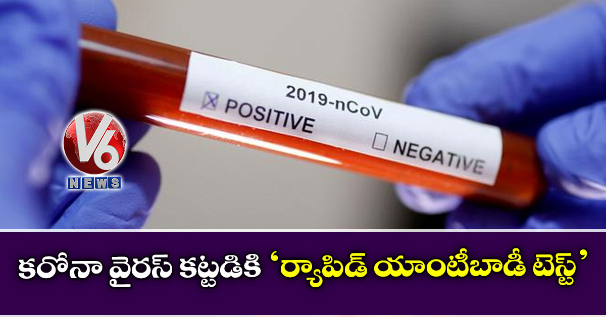 కరోనా వైరస్ కట్టడికి ‘ర్యాపిడ్ యాంటీబాడీ టెస్ట్’