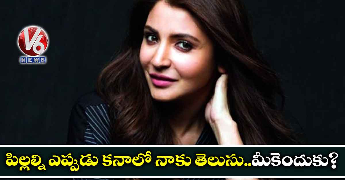 పిల్లల్ని ఎప్పుడు కనాలో నాకు తెలుసు..మీకెందుకు?