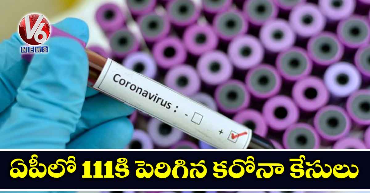 ఏపీలో 111కి పెరిగిన కరోనా కేసులు