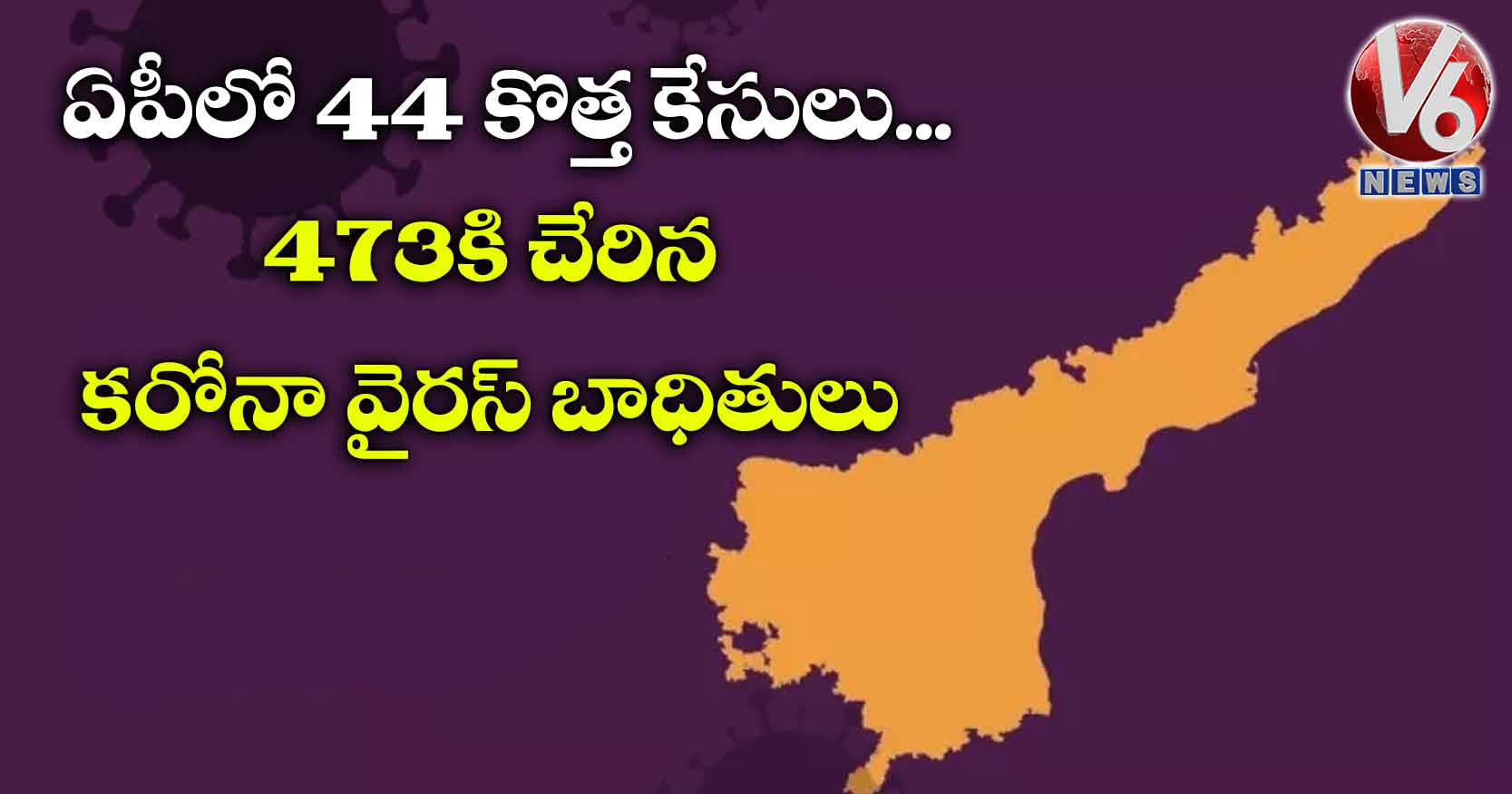 ఏపీలో 44 కొత్త కేసులు..473కి చేరిన కరోనా వైరస్ బాధితులు