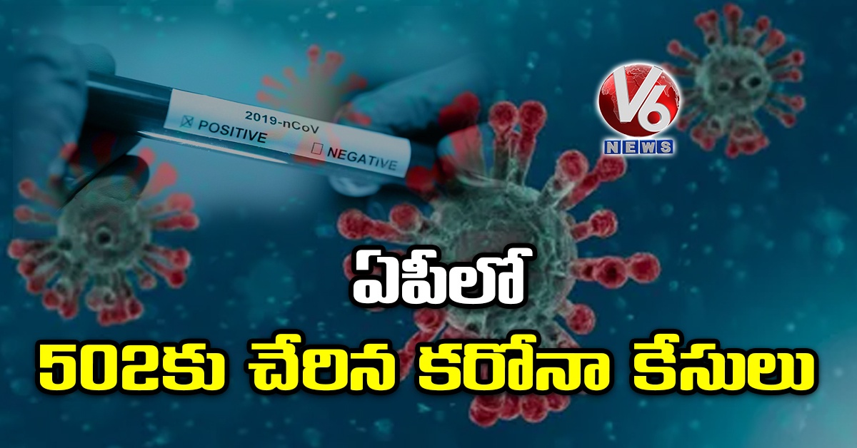 ఏపీలో 502కు చేరిన కరోనా కేసులు