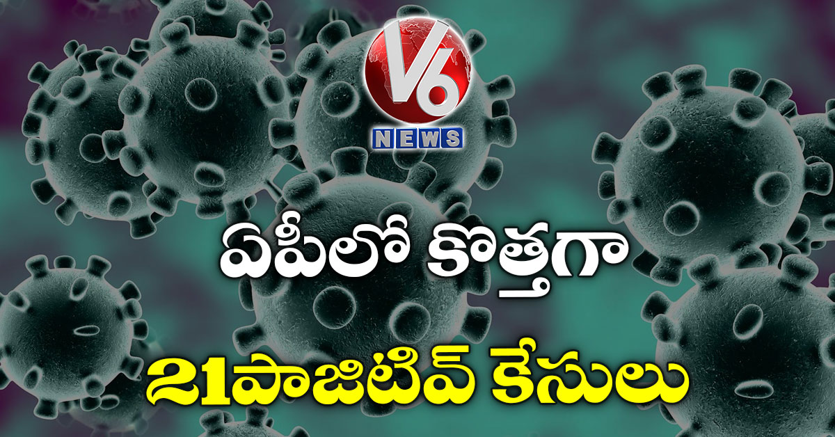 ఏపీలో కొత్తగా 21 పాజిటివ్ కేసులు