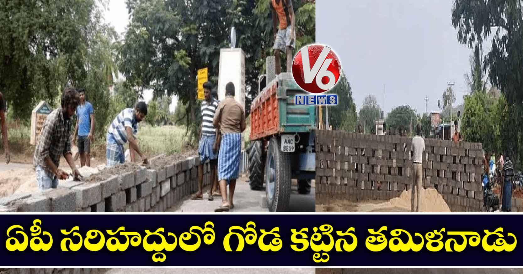 ఏపీ స‌రిహ‌ద్దులో గోడ క‌ట్టిన త‌మిళ‌నాడు‌