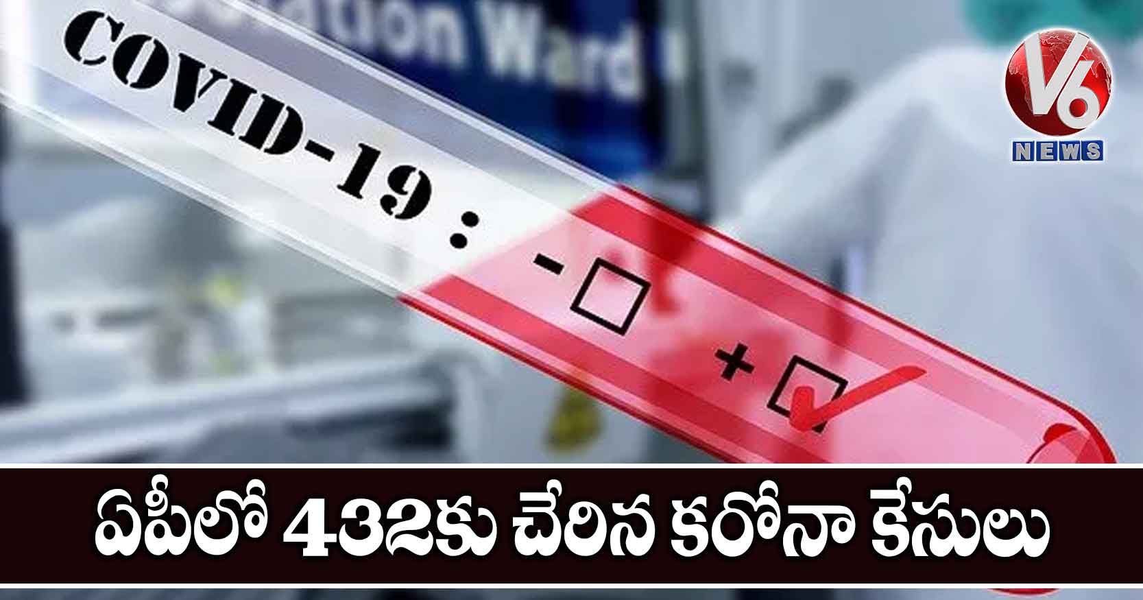 ఏపీలో 432కు చేరిన కరోనా కేసులు