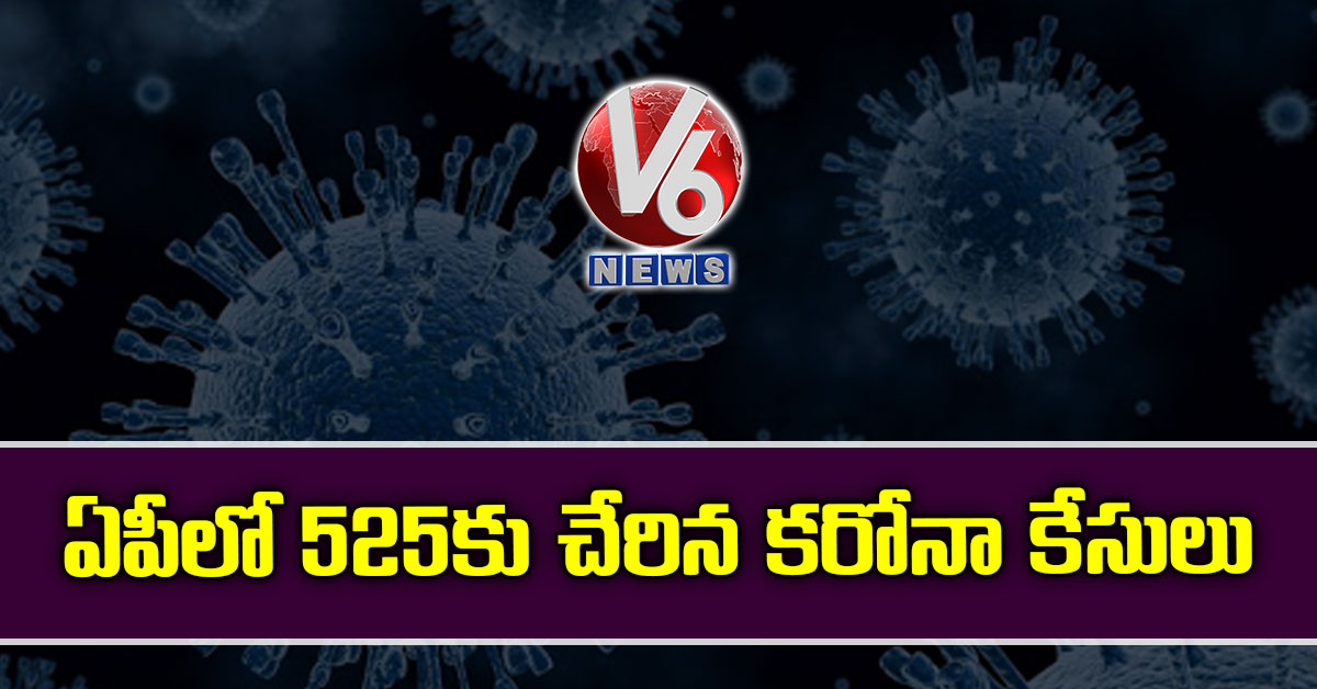 ఏపీలో 525కు చేరిన కరోనా కేసులు