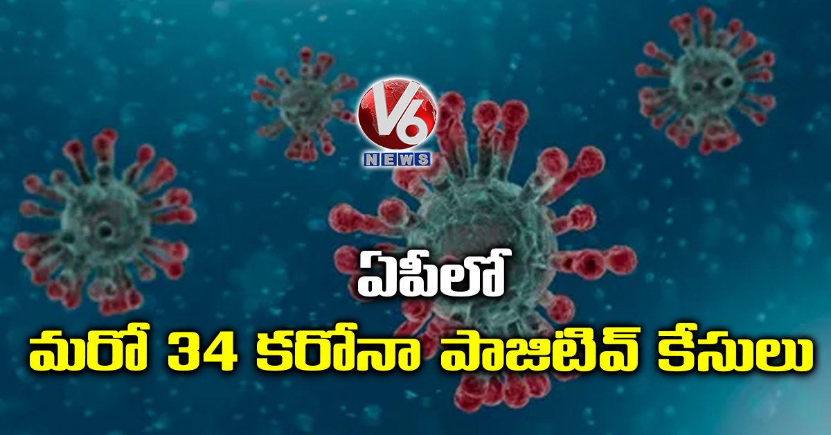 ఏపీలో మరో 34 కరోనా పాజిటివ్ కేసులు