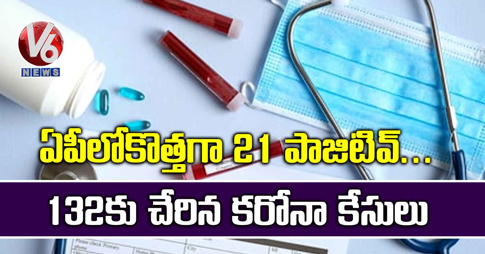 ఏపీలోకొత్తగా 21 పాజిటివ్.. 132 కు చేరిన కరోనా కేసులు