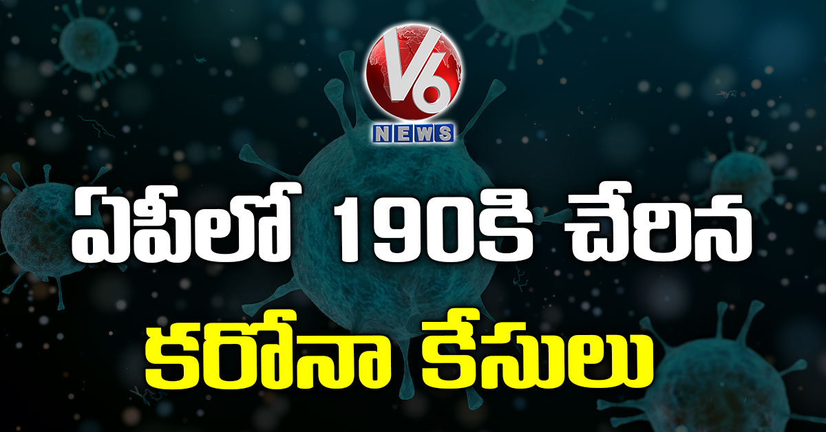 ఏపీలో 190కి చేరిన కరోనా కేసులు