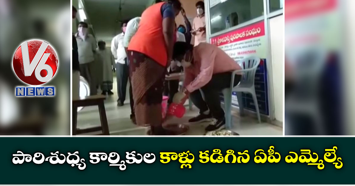 పారిశుధ్య కార్మికుల కాళ్లు కడిగిన ఏపీ ఎమ్మెల్యే