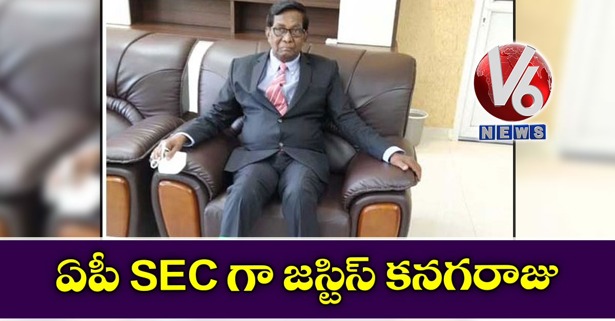 ఏపీ SEC గా జస్టిస్ కనగరాజు