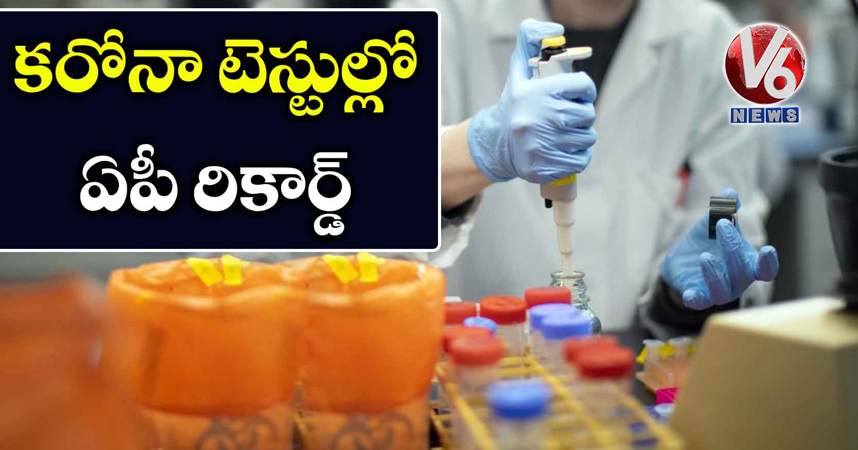 కరోనా టెస్టుల్లో ఏపీ రికార్డ్