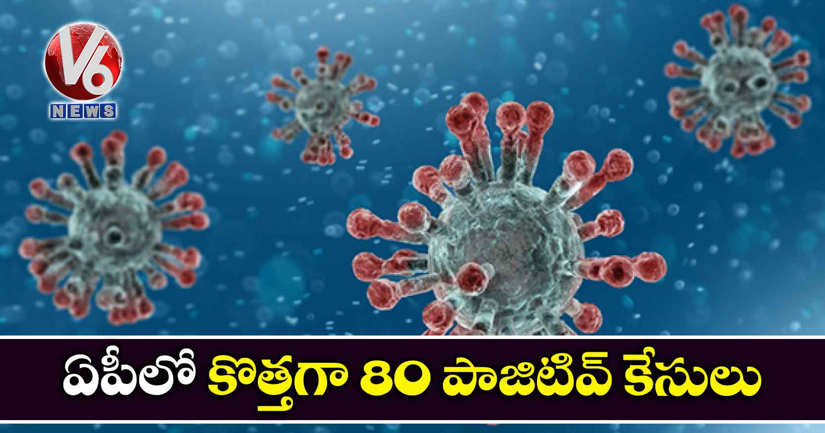 ఏపీలో కొత్తగా 80 పాజిటివ్ కేసులు