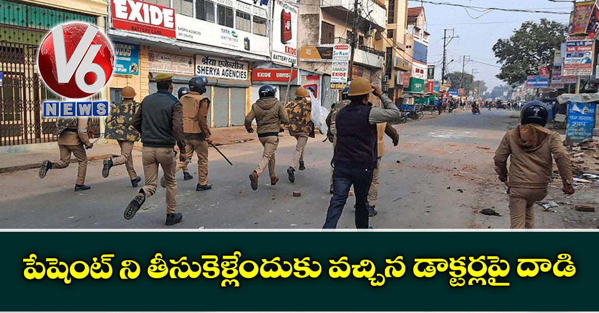 పేషెంట్ ని తీసుకెళ్లేందుకు వచ్చిన డాక్టర్లపై దాడి